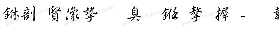 中国平安是什么字库字体转换