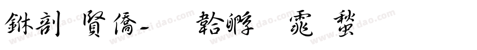 中国年字体转换