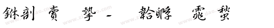 中国李宁字体转换