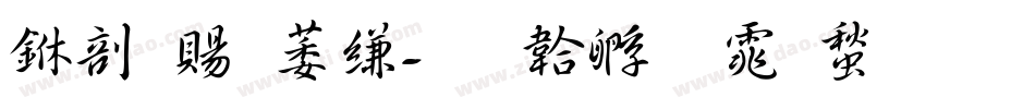 中国电信字体转换