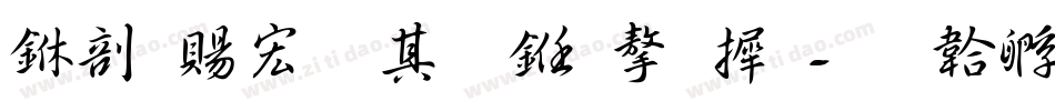 中国移动什么字库字体转换