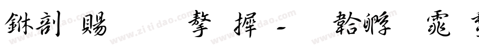 中国结的字库字体转换
