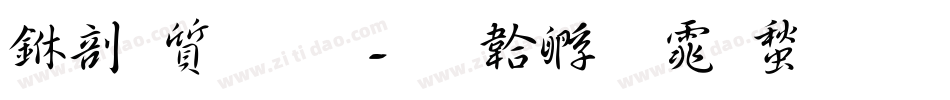 中国联通字体转换