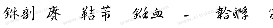中国龙豪行书字字体转换