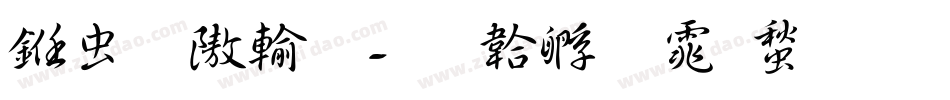 书体仿颜字体转换