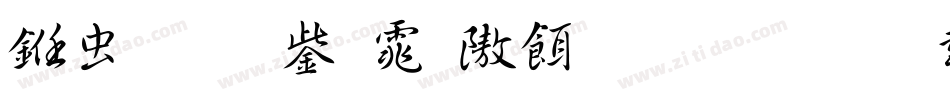 书体坊于佑任生成器字体转换