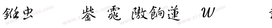 书体坊于佑任转换器字体转换
