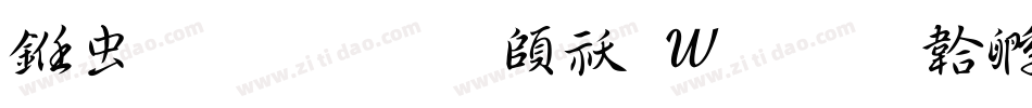 书体坊效锋转换器字体转换