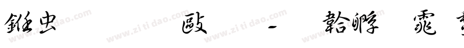 书体坊文征明字体转换