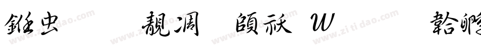 书体坊谭体转换器字体转换