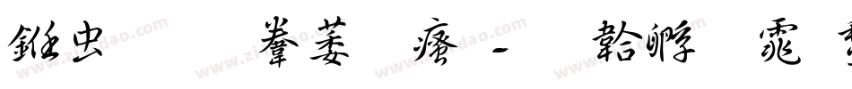 书体坊赵九江字体转换
