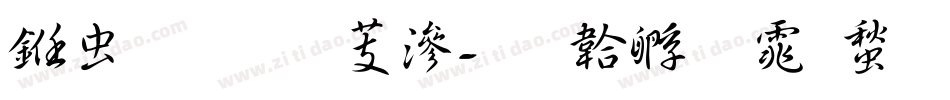 书体坊雪纯字体转换