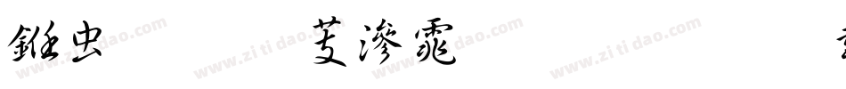 书体坊雪纯体生成器字体转换