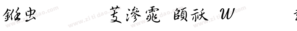 书体坊雪纯体转换器字体转换