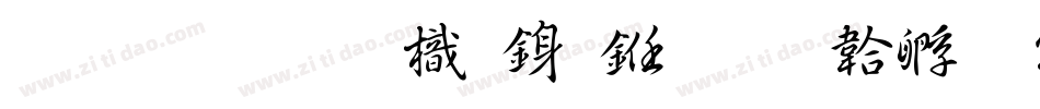 南构王晓龙行书字体转换