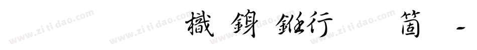 南构王晓龙行书手机版字体转换