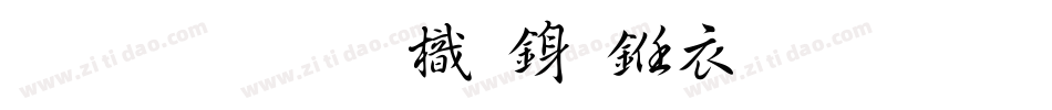 南构王晓龙行书生成器字体转换