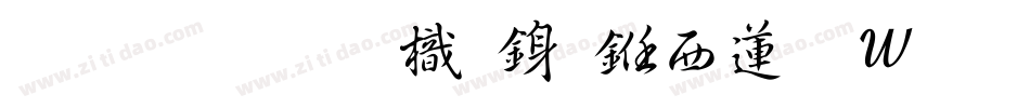 南构王晓龙行书转换器字体转换