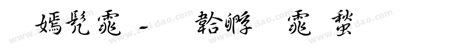 叹书体字体转换