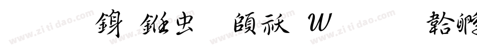 吉力行书体转换器字体转换