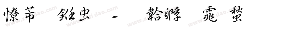 太行书体字体转换