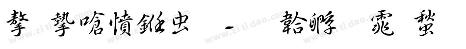 字家漫书体字体转换
