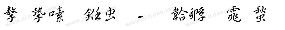 字家萌书体字体转换