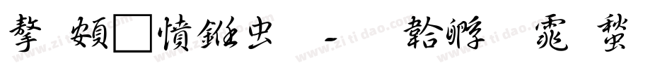 字趣漫书体字体转换