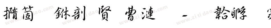 建立中国共产党字体转换