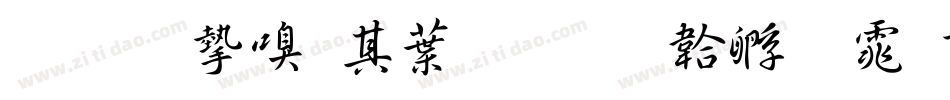 我的家在中国字体转换