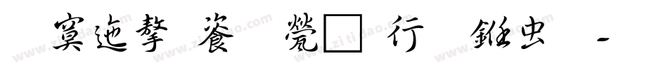 方正字迹-正韦榜书体字体转换