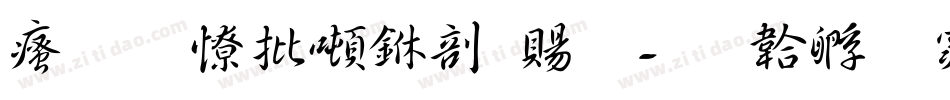 汉标大德中国繁字体转换