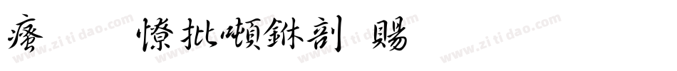 汉标大德中国繁生成器字体转换