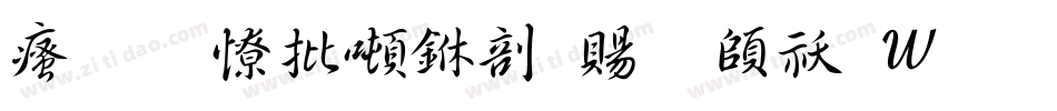 汉标大德中国繁转换器字体转换
