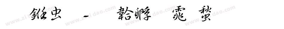 燕书体字体转换