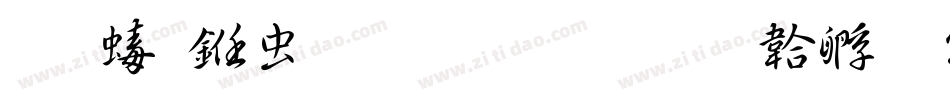 玉禅书体生成器字体转换