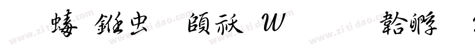 玉禅书体转换器字体转换