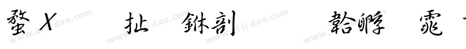 红星照耀中国字体转换
