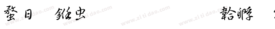 纤雅书体生成器字体转换