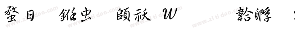 纤雅书体转换器字体转换