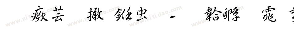 逐浪唐寅书体字体转换