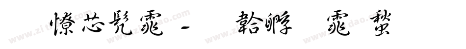 郎太书体字体转换