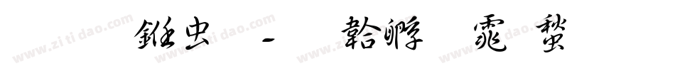 醍醐书体字体转换