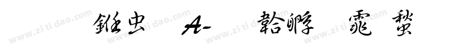 醍醐书体A字体转换