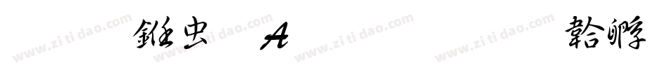 醍醐书体A生成器字体转换