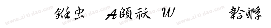 醍醐书体A转换器字体转换