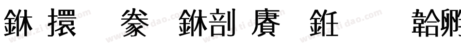 上首霸气中国风书字体转换