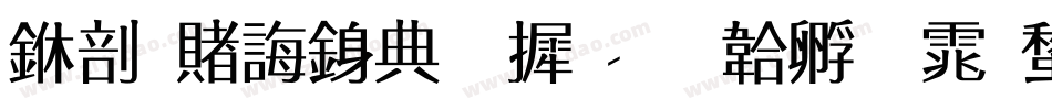 中国代表字库字体转换
