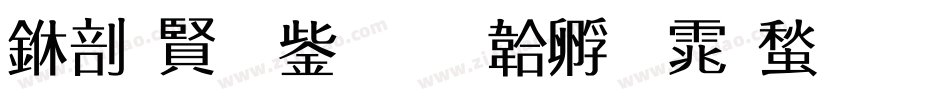 中国北京字体转换