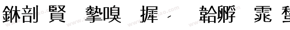 中国名家字库字体转换
